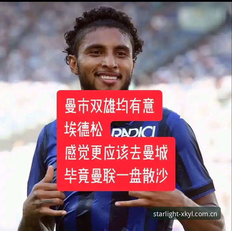 星空娱乐APP安全吗 资深球迷分享中场转会大戏观战心得:托纳利与埃德松的星空娱乐平台追踪实录