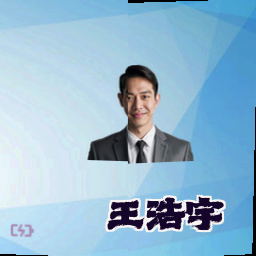 王浩宇